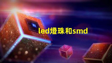 led燈珠和smd