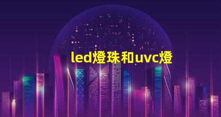 led燈珠和uvc燈管