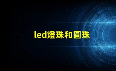 led燈珠和圓珠