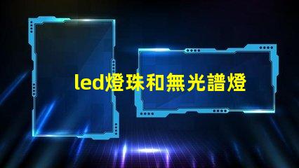led燈珠和無光譜燈珠
