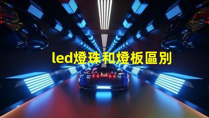 led燈珠和燈板區別