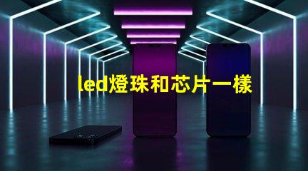 led燈珠和芯片一樣嗎