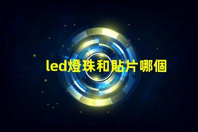 led燈珠和貼片哪個好