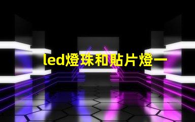 led燈珠和貼片燈一樣嗎