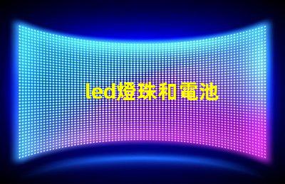 led燈珠和電池