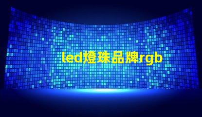 led燈珠品牌rgb