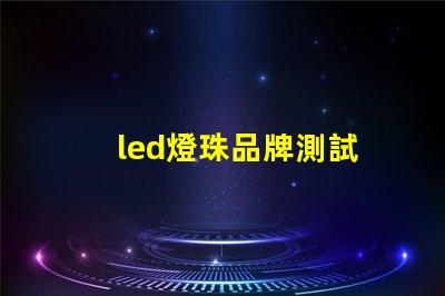 led燈珠品牌測試
