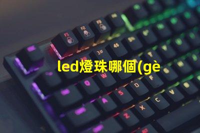 led燈珠哪個(gè)功能性好