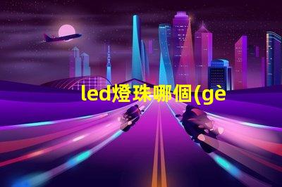 led燈珠哪個(gè)壽命長