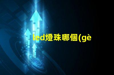 led燈珠哪個(gè)好些