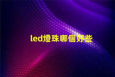 led燈珠哪個好些