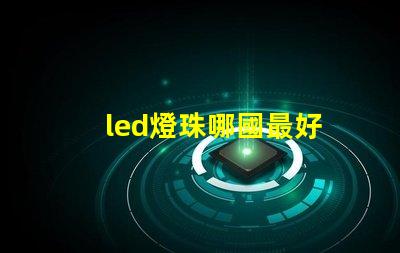 led燈珠哪國最好