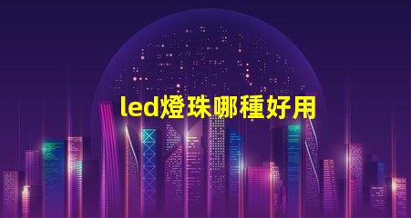 led燈珠哪種好用