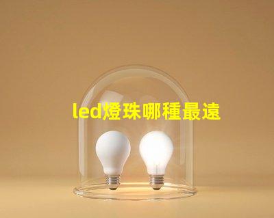 led燈珠哪種最遠
