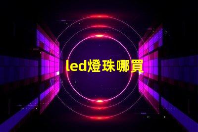 led燈珠哪買