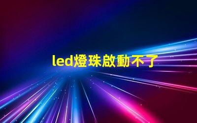 led燈珠啟動不了