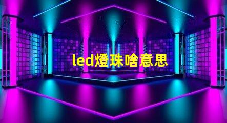 led燈珠啥意思