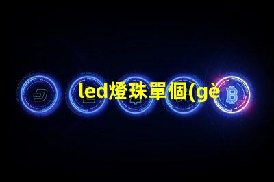 led燈珠單個(gè)串聯(lián)