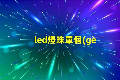 led燈珠單個(gè)電阻