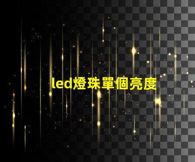 led燈珠單個亮度