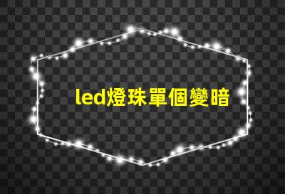 led燈珠單個變暗