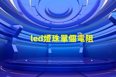 led燈珠單個電阻