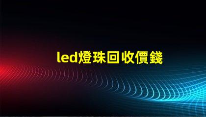 led燈珠回收價錢