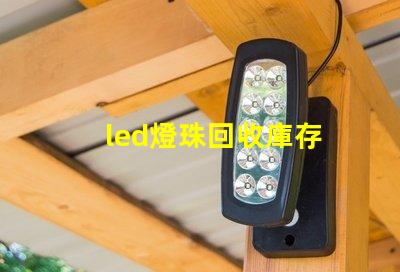 led燈珠回收庫存