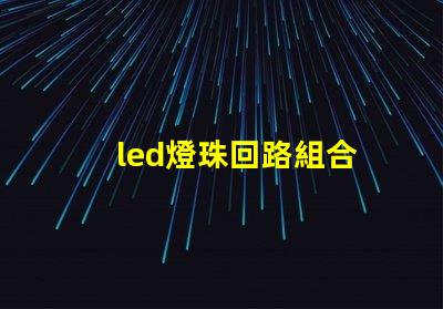 led燈珠回路組合
