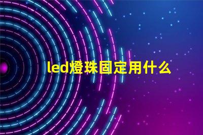 led燈珠固定用什么膠