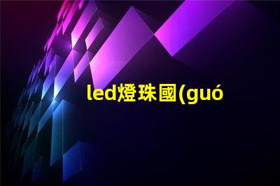 led燈珠國(guó)標(biāo)規(guī)范