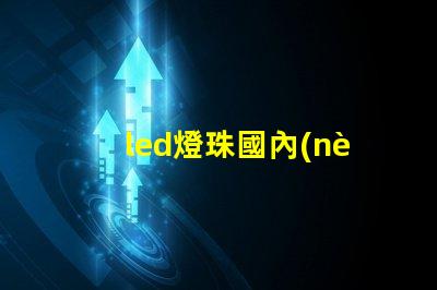 led燈珠國內(nèi)廠家