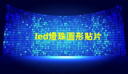 led燈珠圓形貼片