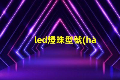 led燈珠型號(hào)8039