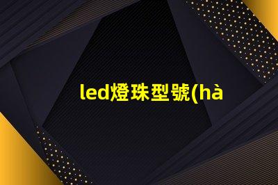 led燈珠型號(hào)9565