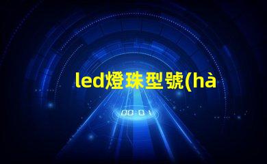 led燈珠型號(hào)后面的數(shù)字