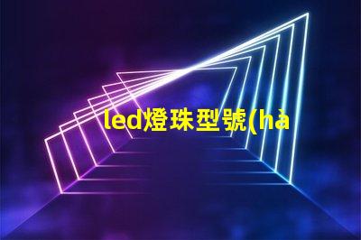 led燈珠型號(hào)認(rèn)識(shí)