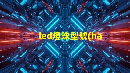 led燈珠型號(hào)電壓參數(shù)