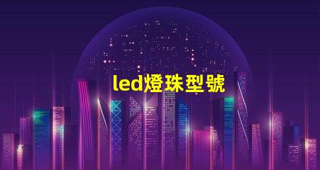 led燈珠型號