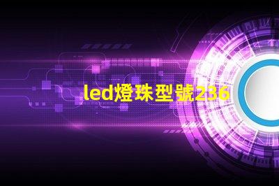 led燈珠型號2362