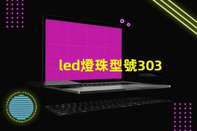 led燈珠型號3030是什么意思