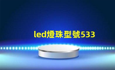 led燈珠型號5330