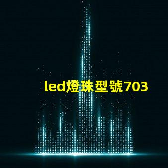 led燈珠型號7030