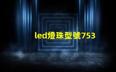 led燈珠型號7530