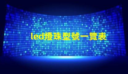 led燈珠型號一覽表