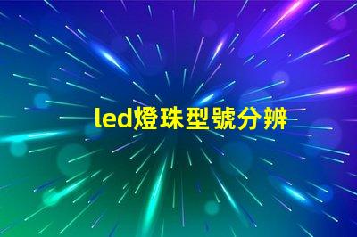 led燈珠型號分辨