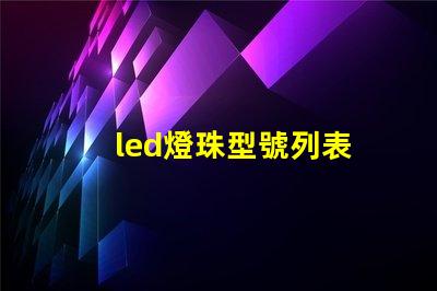 led燈珠型號列表