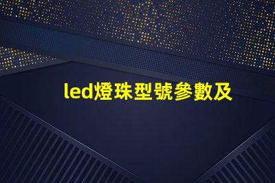 led燈珠型號參數及原理