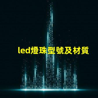 led燈珠型號及材質
