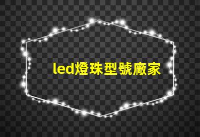 led燈珠型號廠家